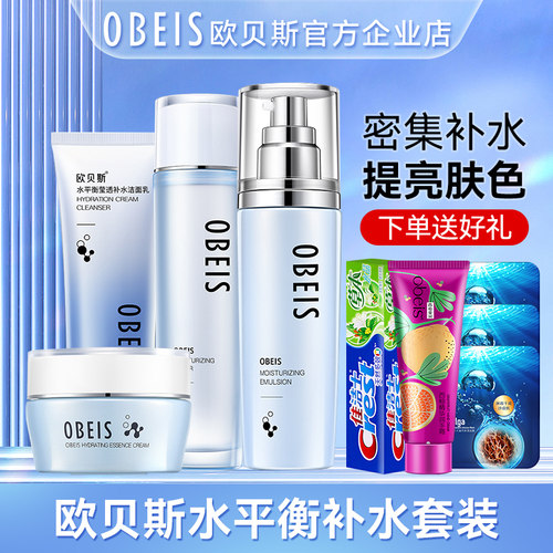 欧贝斯水平衡补水保湿套装护肤品
