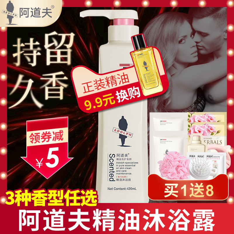 阿道夫沐浴露520ML男女士保湿滋润持久留香体精油洗澡官网正品