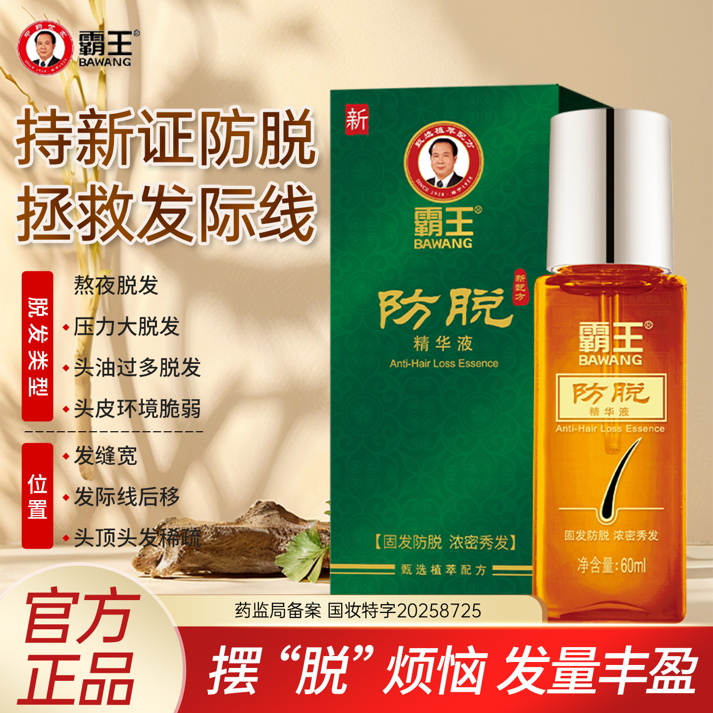 霸王防脱精华液滋养毛囊营养原液