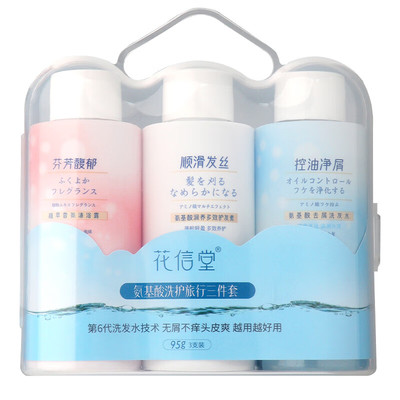 花信堂氨基酸洗护沐三件套旅行装