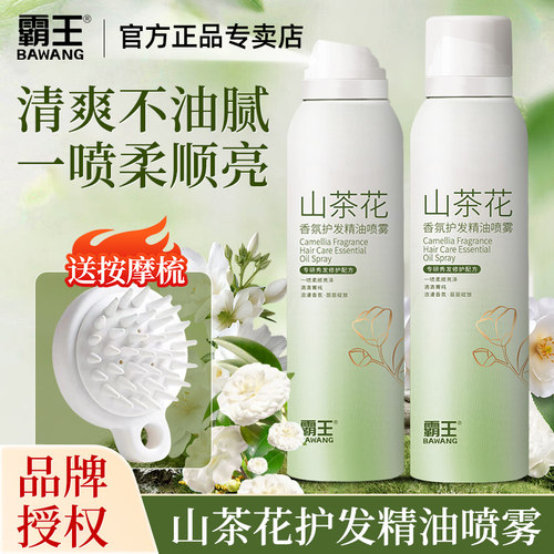 霸王山茶花护发精油喷雾香氛养发