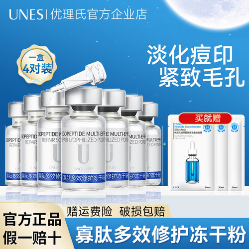 优理氏冻干粉寡肽原液淡化痘印
