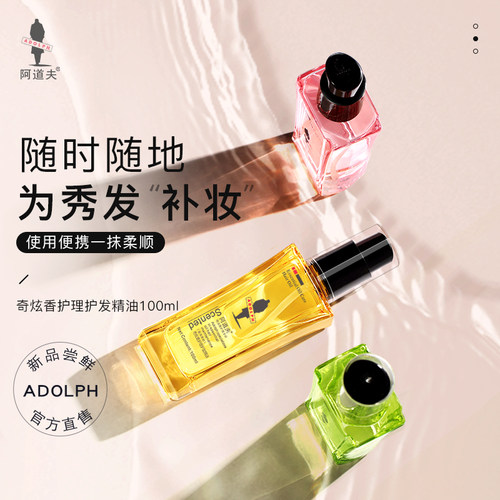 阿道夫护发精油改善毛躁干枯柔顺