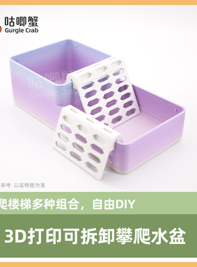 3D打印寄居蟹淡海水盆寄居蟹洗澡盆可拆卸楼梯DIY组合