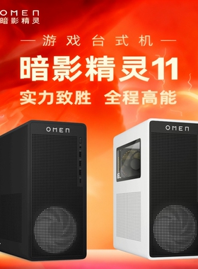 HP/惠普 暗影精灵11吃鸡悟空i7i5游戏台式电脑电竞主机设计师画图