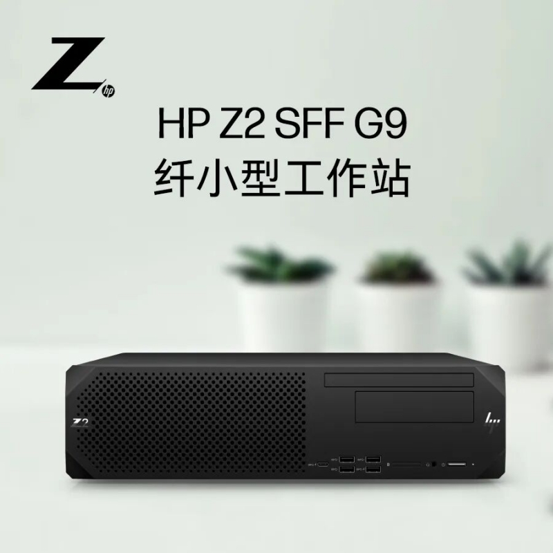 惠普Z2G9SFF建模绘图工作站电脑