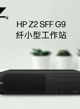 HP/惠普 Z2 SFF G9工作站电脑视频剪辑渲染建模画图设计办公主机