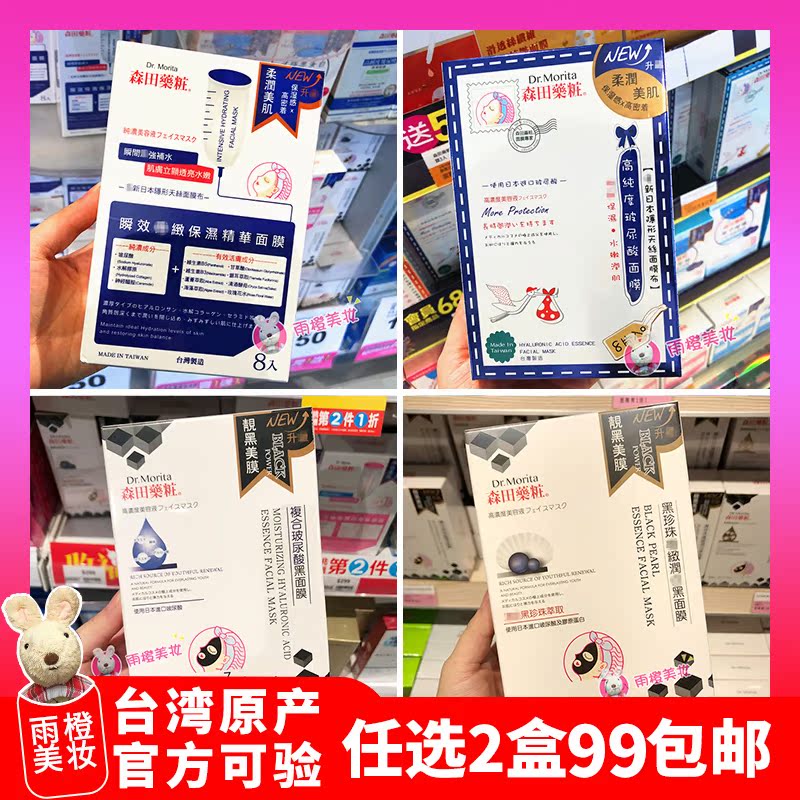 雨橙美妆 包邮 台湾森田瞬效保湿精华面膜8片装 补水透亮 带防伪