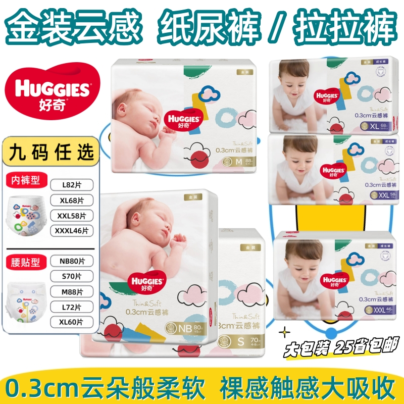 好奇金装薄云柔婴儿纸尿裤拉拉裤