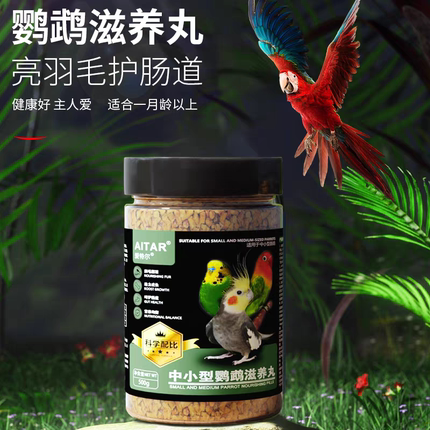 AITAR爱特尔鹦鹉滋养丸鸟粮饲料玄凤牡丹专用混合鸟食粮食小太阳