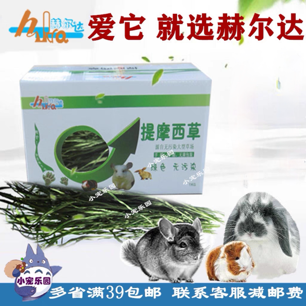 南提烘干提摩西草兔子龙猫牧草图片