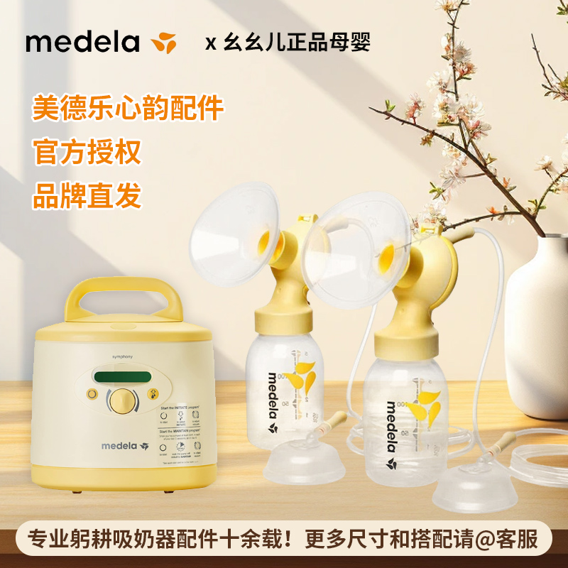 美德乐心韵吸奶器配件