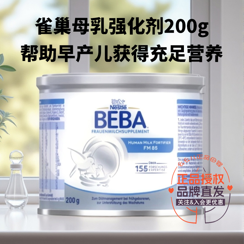 德国雀巢BEBA母乳强化剂增强FM85早产低低出生体重儿营养补充200g