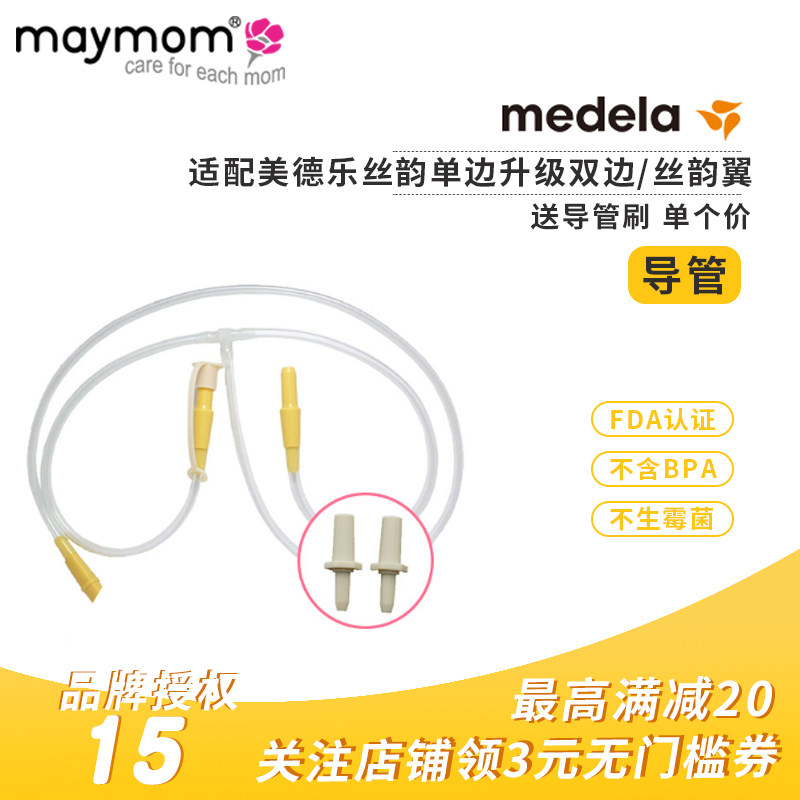 maymom正品适配美德乐丝韵一拖二丝韵翼优合吸奶器配件软管导管在类目 孕妇装/孕产妇用品/营养, 妈妈产前产后用品, 吸奶器中 - 来自Buy2taobao.com提供专业的淘宝代购服务