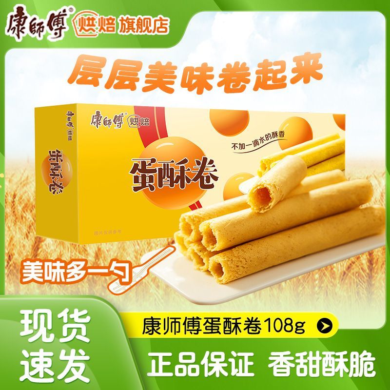 康师傅蛋酥卷奶油芝麻鸡蛋卷好吃的休闲零食办公室夜宵充饥108g