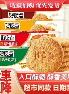 好吃点高纤饼干168g*3袋整箱组合消化饼煎麸饼蔬菜饼粗粮营养饼