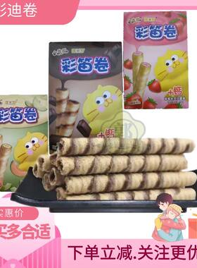 康师傅小虎队彩迪卷休闲食品夹心蛋卷饼干三种口味零食挑选40g