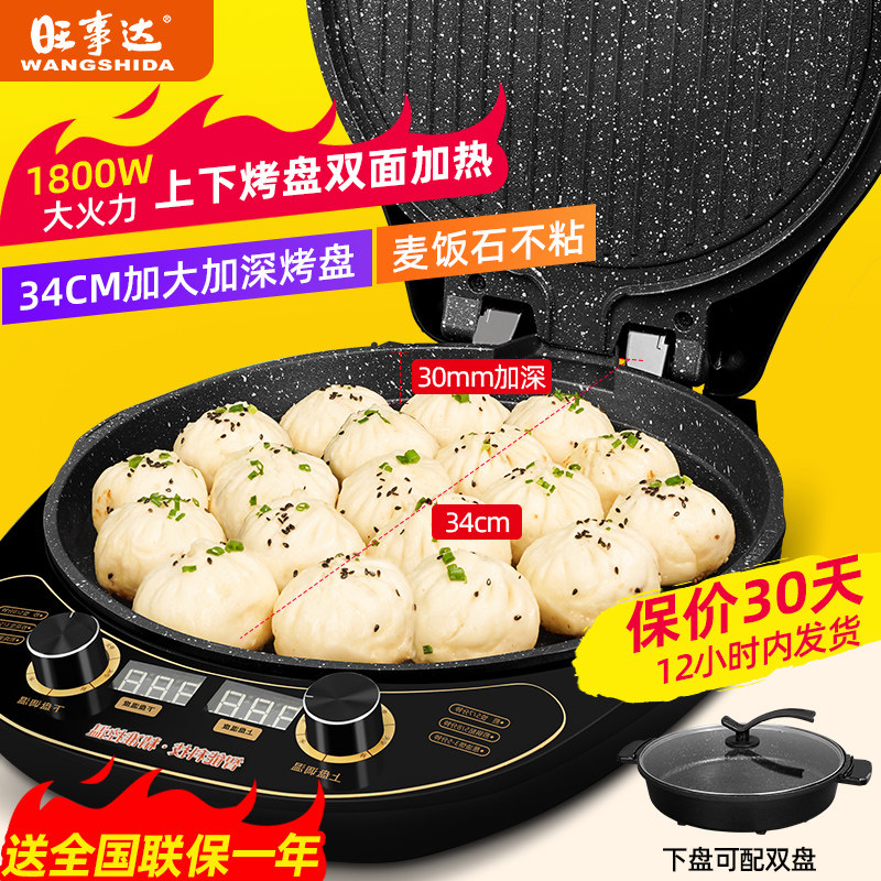 旺事达调温电饼铛家用双面加热电烙饼锅全自动煎饼机加深数显温度