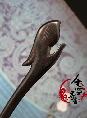 古风黑檀木步摇头饰发簪