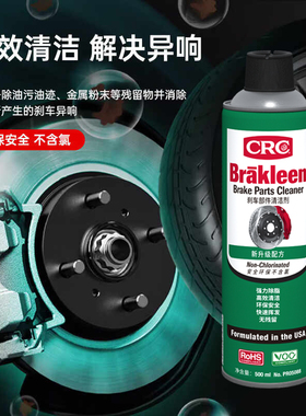 美国CRC-PR05088 刹车部件清洁剂/刹车异响积碳清洁剂 500ml