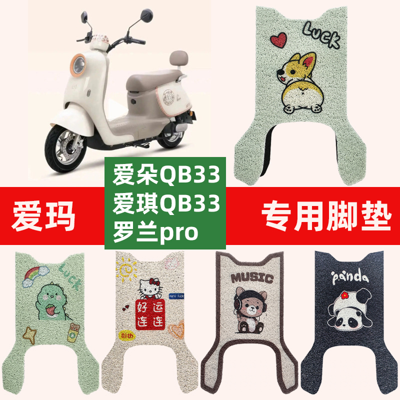 爱玛爱朵QB33专用电动车脚垫电瓶车丝圈爱琪脚踩踏垫防水防滑耐磨