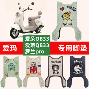 爱玛爱朵QB33专用电动车脚垫电瓶车丝圈爱琪脚踩踏垫防水防滑耐磨