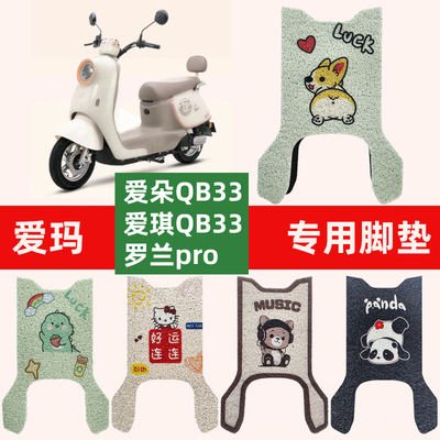 爱玛爱朵QB33专用电动车脚垫电瓶车丝圈爱琪脚踩踏垫防水防滑耐磨