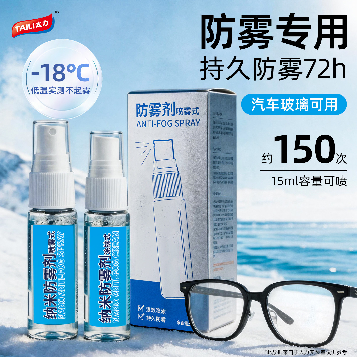 太力眼镜水防雾喷剂游泳镜片除雾专用清洗剂清洁液车窗防起雾神器