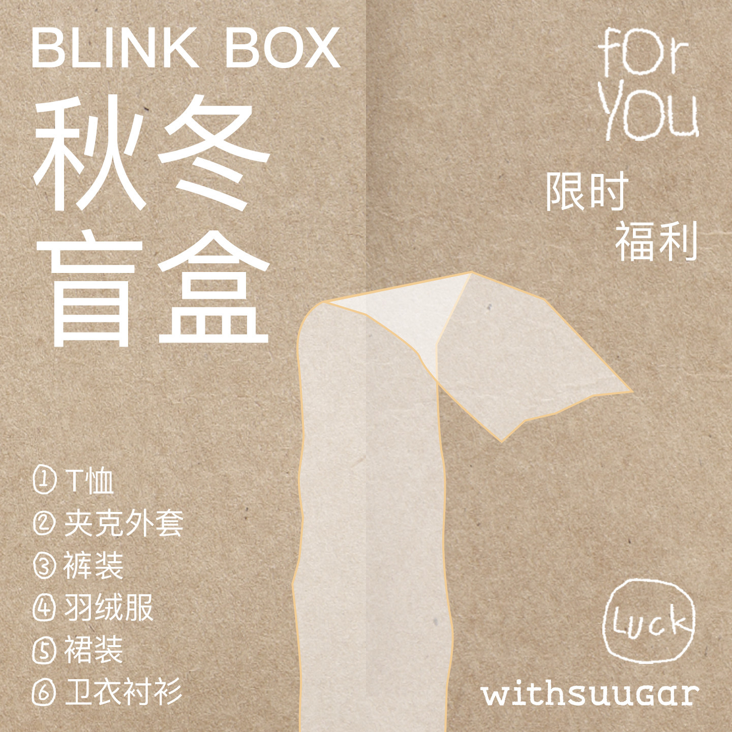 WITHSUUGAR衣服随机盲盒