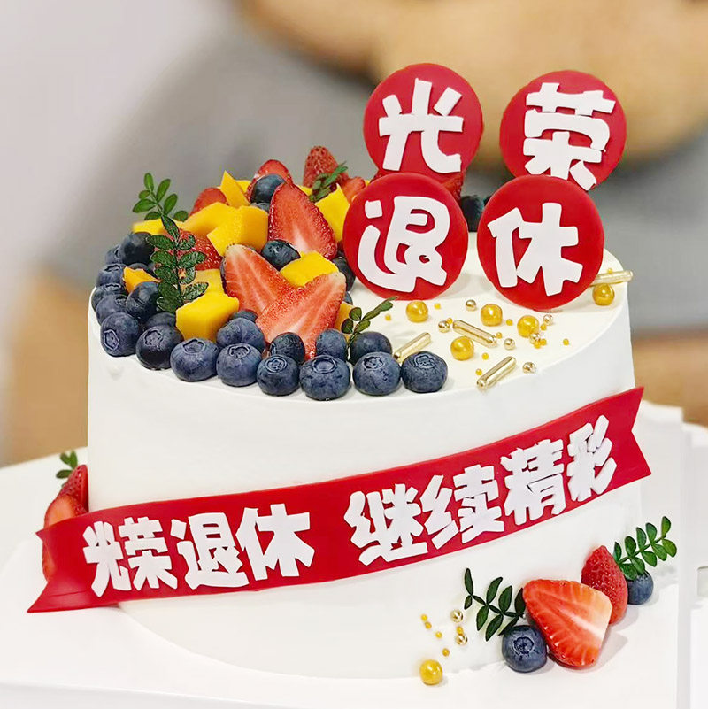 光荣退休主题爸爸妈妈爷爷奶奶蛋糕装饰摆件仿翻糖生日插件插牌