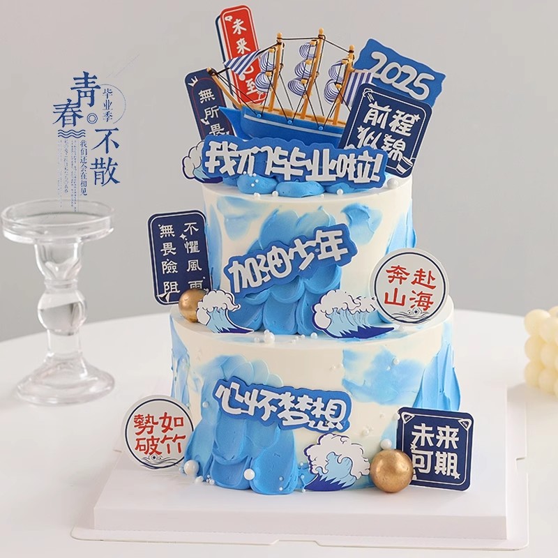 2025毕业季蛋糕装饰我们毕业啦插牌插件乘风破浪未来可期帆船摆件
