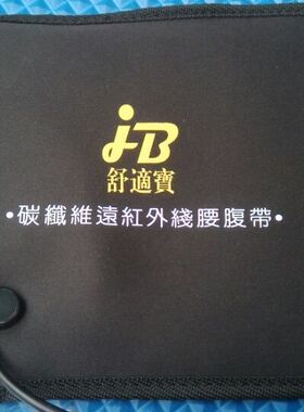 港产舒适宝 家用车载碳纤维 腰腹 金腰带 工厂和效果好