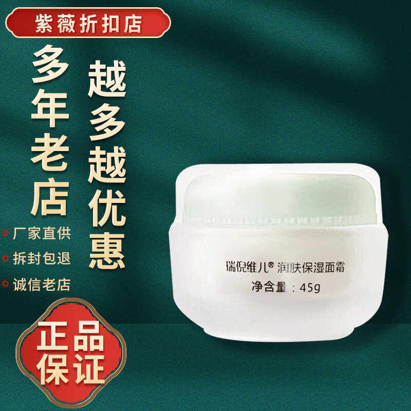 瑞倪维儿润肤保湿面霜45g