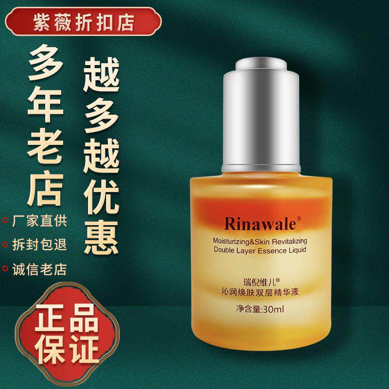 瑞倪维儿沁润焕肤双层精华液