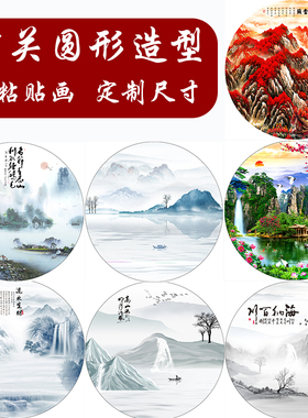 圆形山水画玄关客厅装饰画挂画鸿运当头流水生财禅意自粘墙贴壁画
