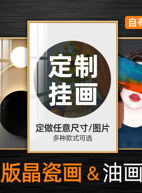 装饰画挂画私人定制来图定做照片晶瓷画高清打印油画布订制无框画