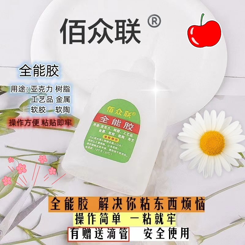 批佰众联全能胶强力胶树脂饰品配件发夹软陶硅胶塑料鞋子木头DIY