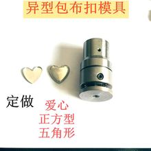 异型包布扣模具爱心/桃心/正方形/五角星/领节/米奇头/梅花布包磨
