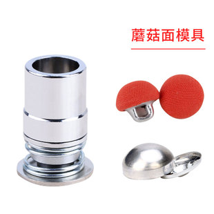 布包扣工具 蘑菇盖子扣胚磨具 布包扣珍珠高炮包布扣模具 diy配件