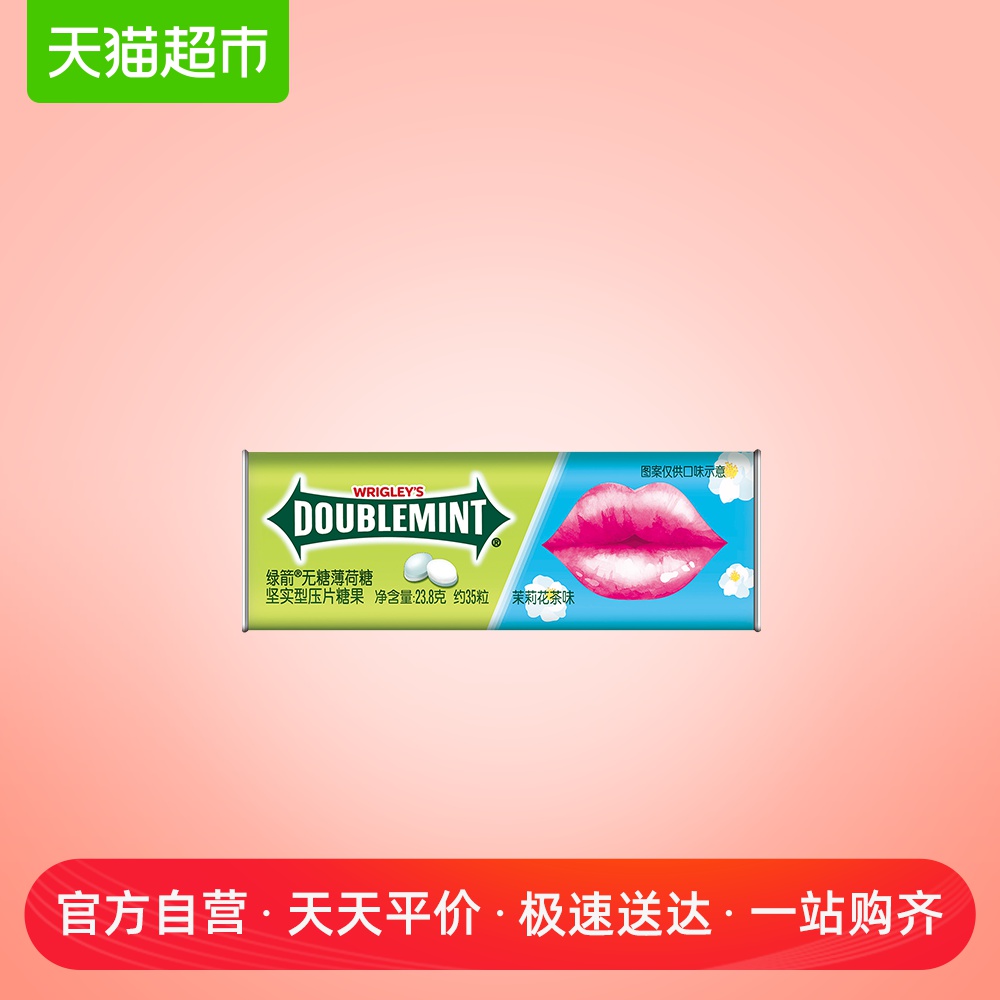 绿箭无糖薄荷糖约35粒茉莉花茶味润喉糖益达糖果新旧包装随机发