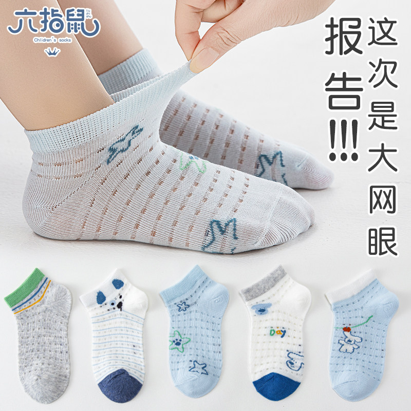 六指鼠儿童袜子夏季薄款洞洞男童大网眼吸汗防臭男孩短袜宝宝船袜