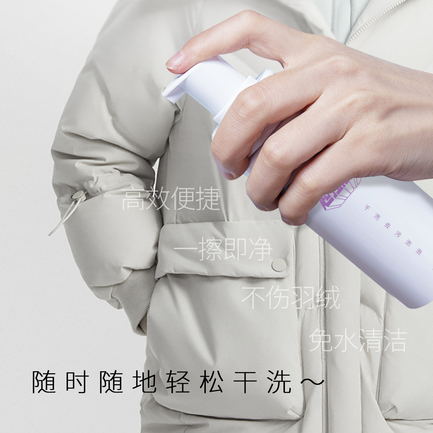 羽绒服干洗剂家用清洗去污去油渍喷雾免水洗洗涤清洁神器专用免洗