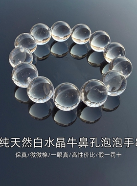 7A纯天然白水晶牛鼻孔手串近净体水晶圆珠手链白水泡泡珠手串转运