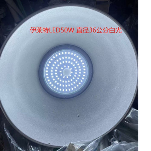 伊莱特LED投光灯50W白光直径36公分带吊链100元一个也包邮