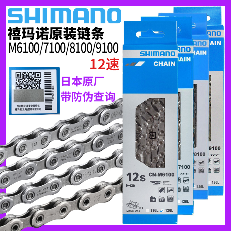 禧玛诺12速链条山地车公路车链条M6100-M7100 XT M8100 XTR M9100