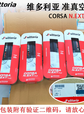 维多利亚VITTORIA科萨CORSA NEXT折叠公路自行车真空外胎轮胎28c