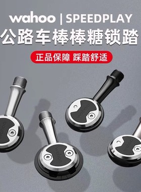 美国WAHOO speedplay公路自行车自锁脚踏 棒棒糖锁踏破风带锁片