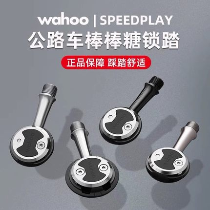 美国WAHOO speedplay公路自行车自锁脚踏 棒棒糖锁踏破风带锁片