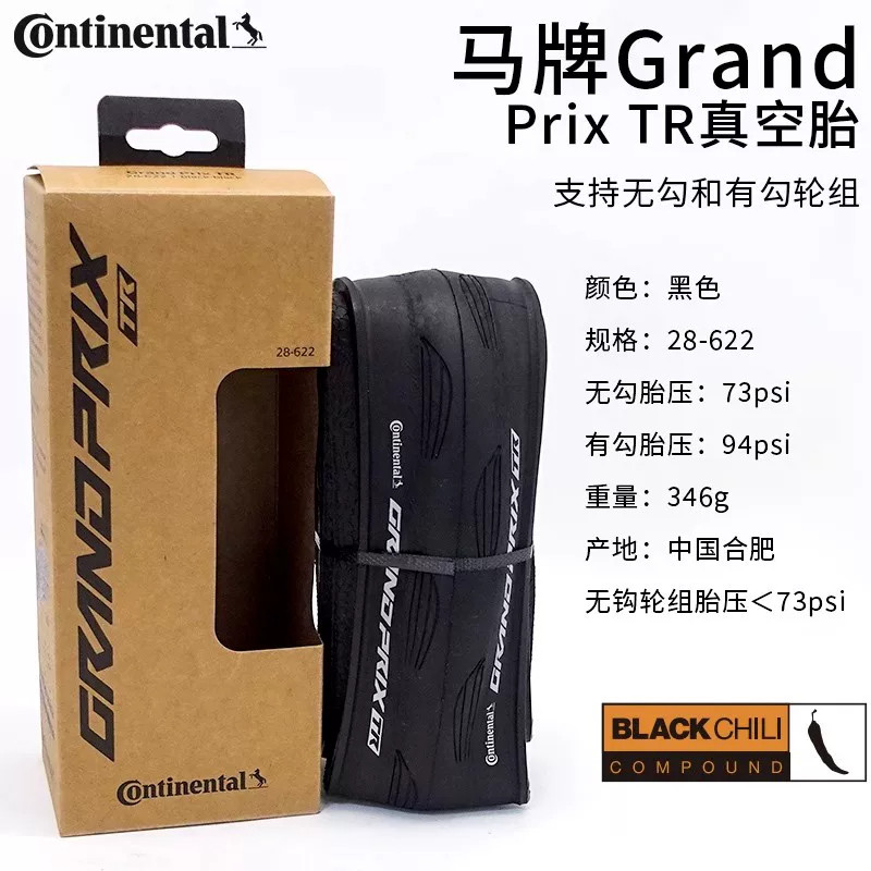 德国马牌GrandPrix TR真空胎公路自行车外胎28 30 32C真空胎