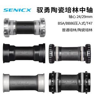 SENICX驭勇中空中轴公路自行车T47/BSA/BB86陶瓷培林DUB/24MM中轴